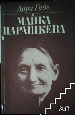 Майка Парашкева