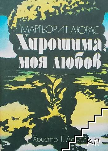 Хирошима, моя любов