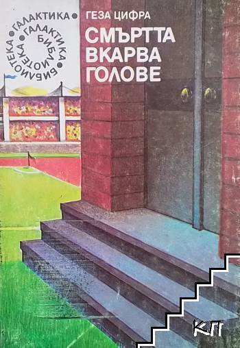 Смъртта вкарва голове