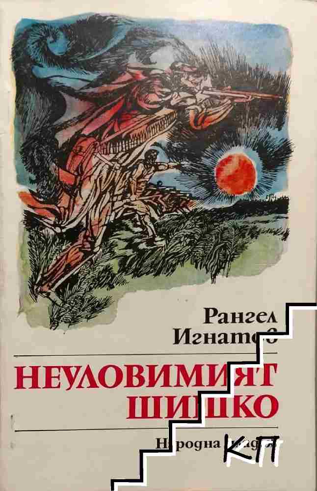 Неуловимият Шишко