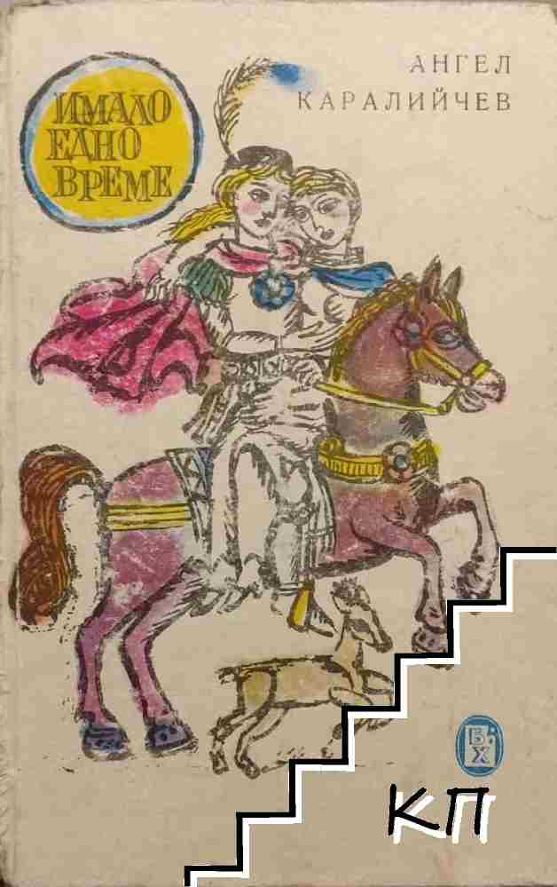 Имало едно време