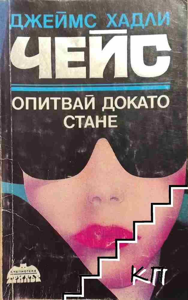 Опитвай, докато стане