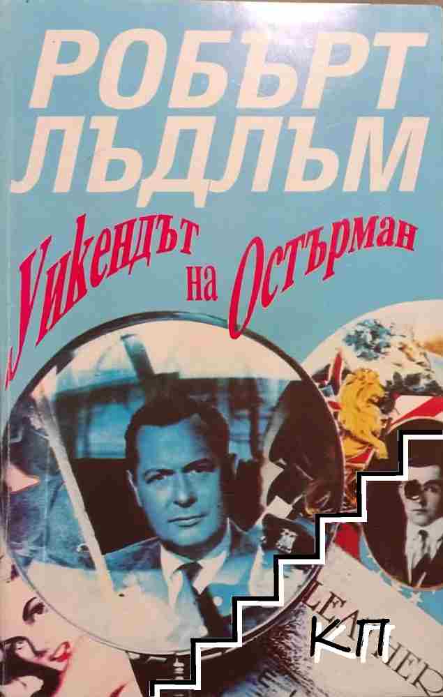 Уикендът на Остърман