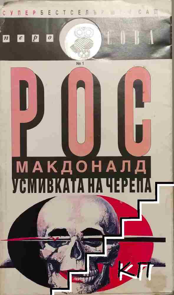 Усмивката на черепа