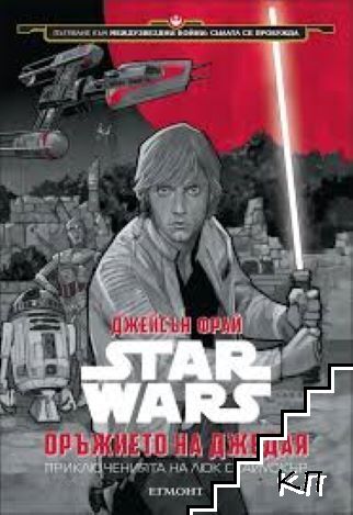Star Wars: Оръжието на Джедая