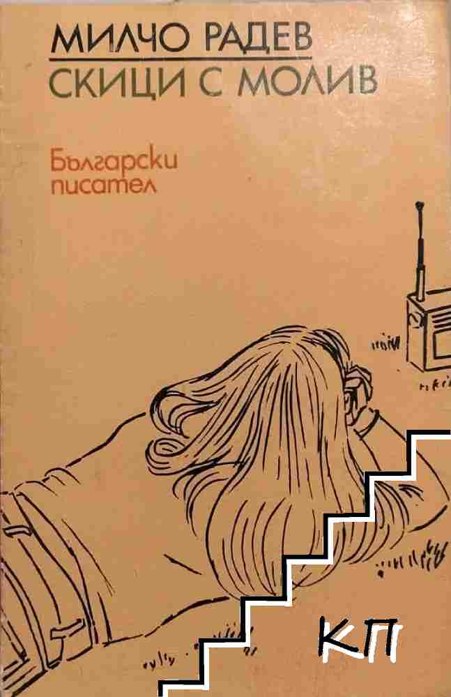 Скици с молив