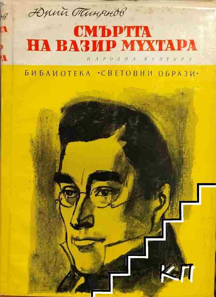 Смъртта на Вазир-Мухтара