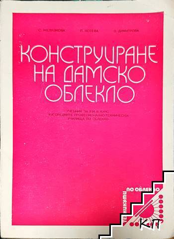 Конструиране на дамско облекло