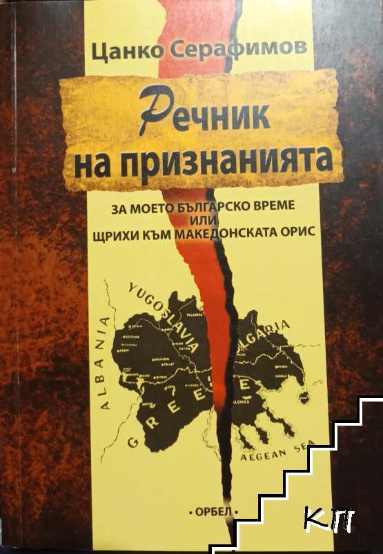 Речник на признанията за моето българско време или щрихи към македонската орис Речник на признанията за моето българско време или щрихи към македонската орис