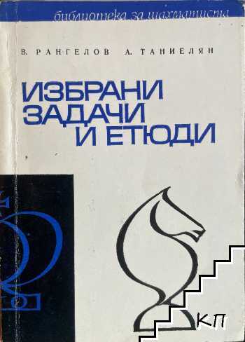 Избрани задачи и етюди