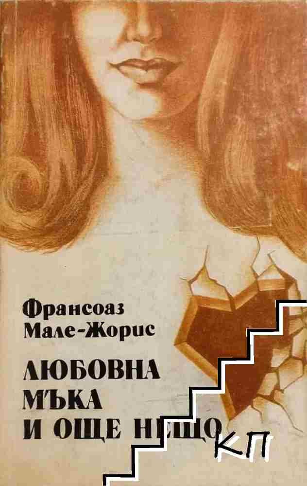 Любовна мъка и още нещо