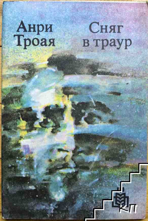 Сняг в траур