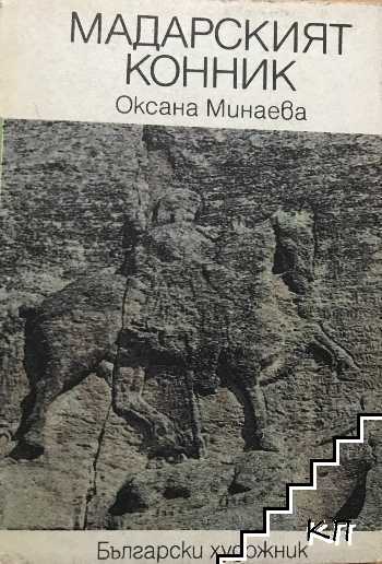 Мадарският конник