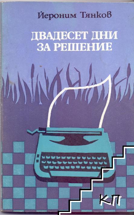 Двадесет дни за решение