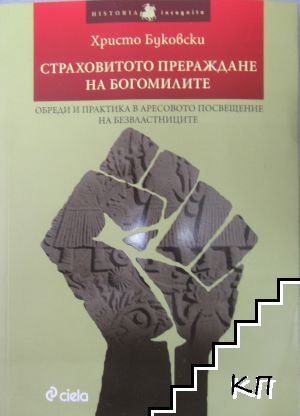 Страховитото прераждане на богомилите