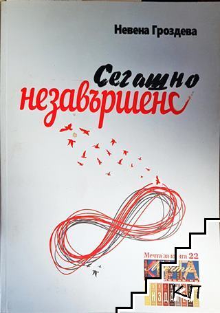 Сегашно незавършено