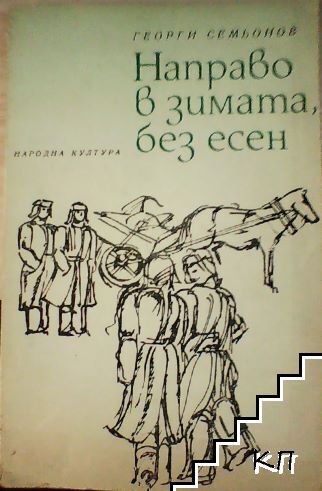 Направо в зимата, без есен