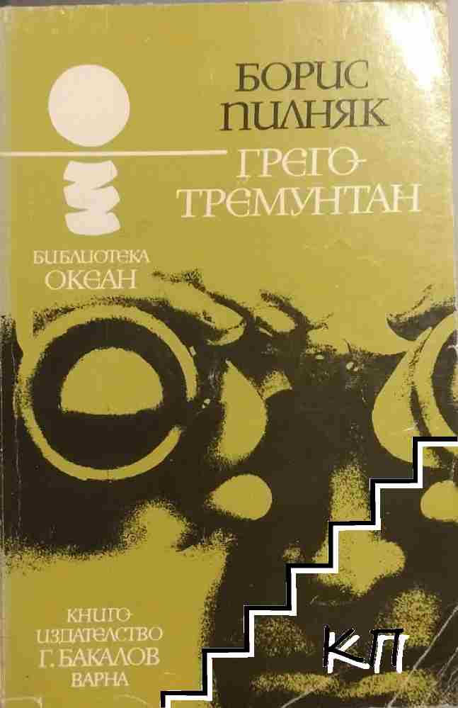 Грего-тремунтан