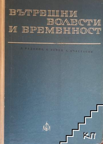 Вътрешни болести и бременност Вътрешни болести и бременност
