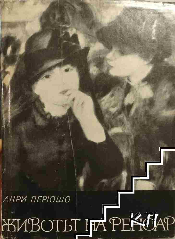 Животът на Реноар
