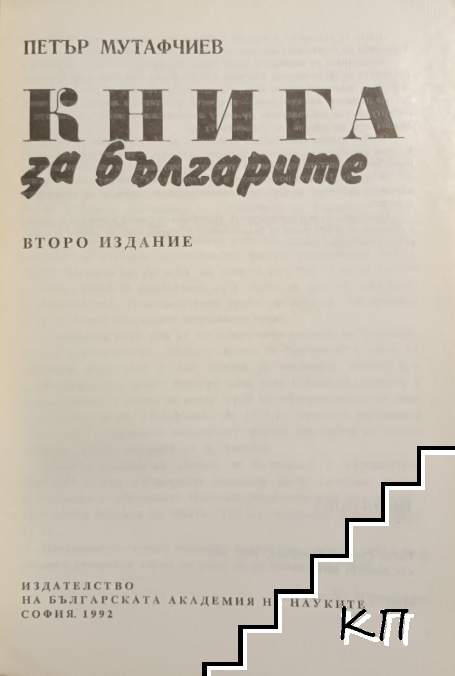 Книга за българите (Допълнителна снимка 2)