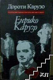 Енрико Карузо