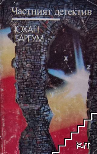 Частният детектив