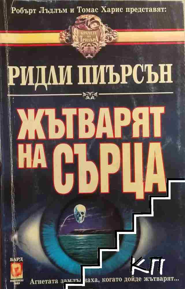 Жътварят на сърца