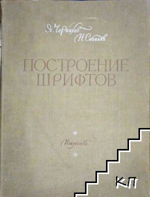 Построение шрифтов