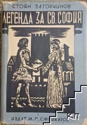 Легенда за Св. София