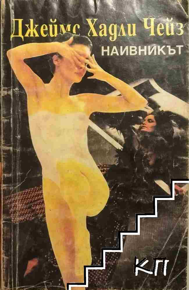 Наивникът