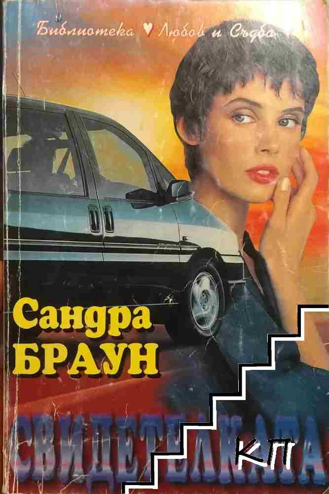 Свидетелката