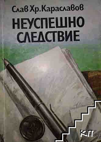 Неуспешно следствие