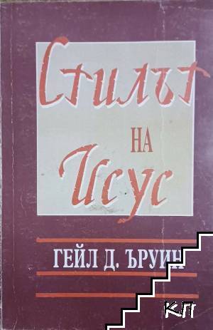 Стилът на Исус