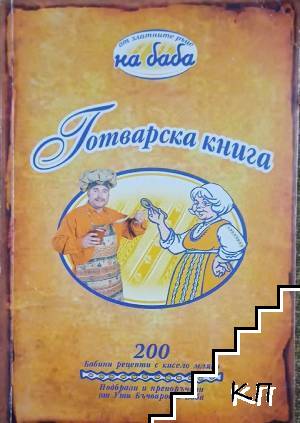 Готварска книга "От златните ръце на баба"