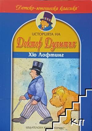 Историята на доктор Дулитъл