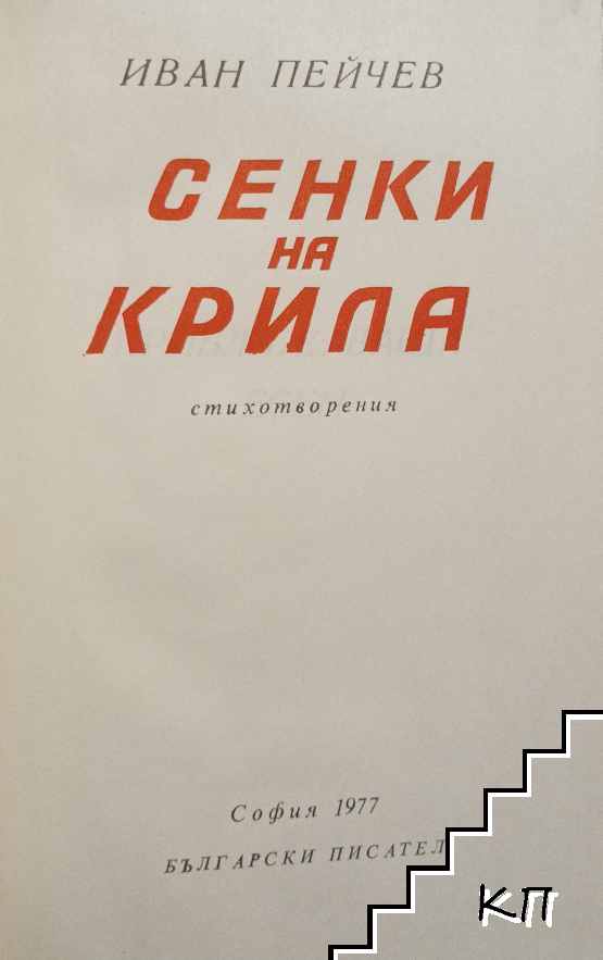 Сенки на крила (Допълнителна снимка 1)