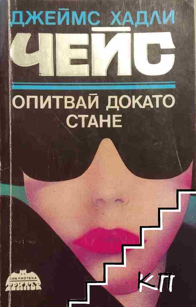 Опитвай, докато стане