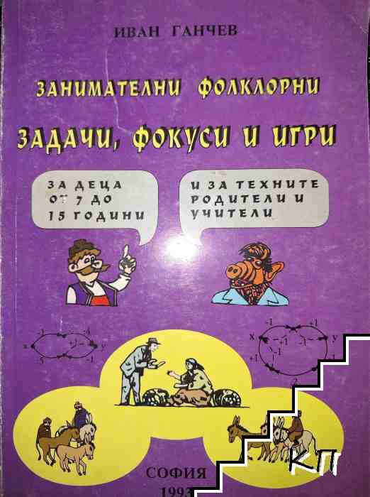 Занимателни фолклорни задачи, фокуси и игри