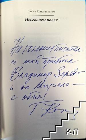 Несгъваем човек (Допълнителна снимка 1)
