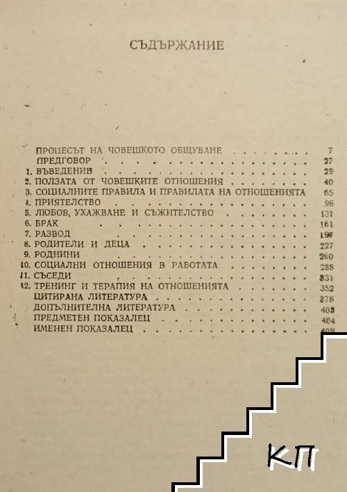Анатомия на човешките отношения (Допълнителна снимка 1)