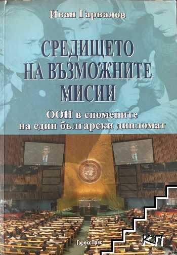 Средището на възможните мисии Средището на възможните мисии