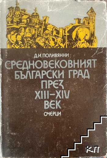 Средновековният български град през XIII-XIV век