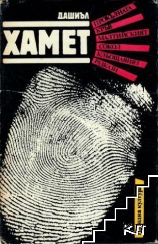 Прокълната кръв; Малтийският сокол; Кльощавият; Разкази