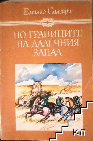 По границите на Далечния запад
