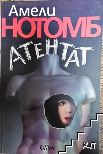 Атентат