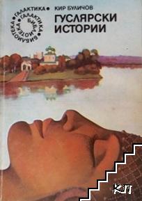 Гуслярски истории