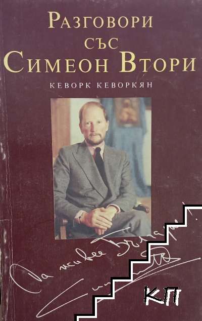 Разговори със Симеон Втори