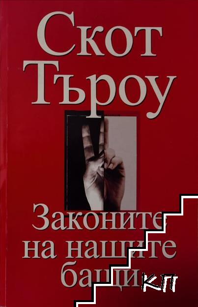 Законите на нашите бащи