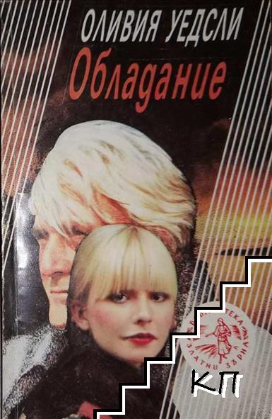 Обладание
